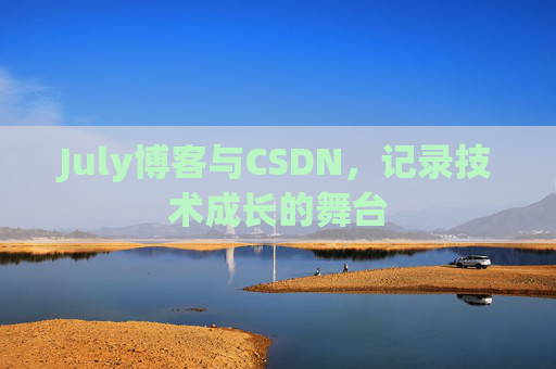 CSDN博客电脑，技术分享与学习的最佳伙伴