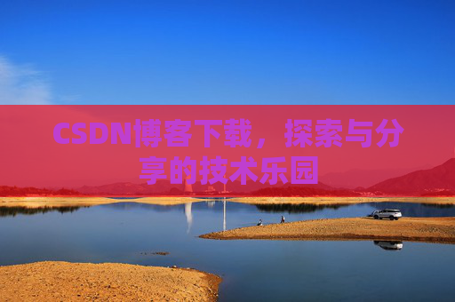 CSDN博客下载，探索与分享的技术乐园