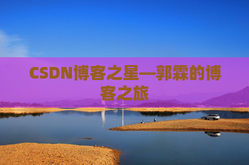 CSDN博客之星—郭霖的博客之旅