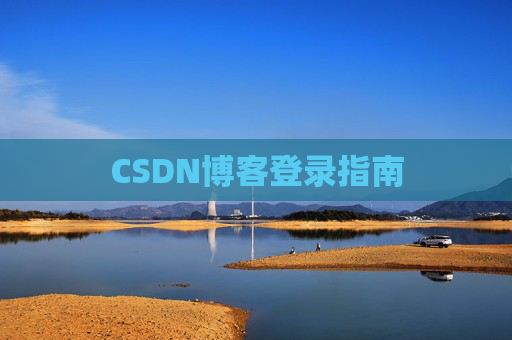 CSDN博客登录指南