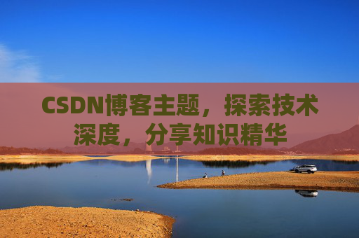 CSDN博客客户端—连接知识世界的桥梁